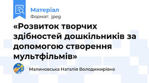 «Розвиток творчих здібностей дошкільників за допомогою створення мультфільмів»