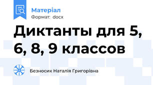 Диктанты для 5, 6, 8, 9 классов