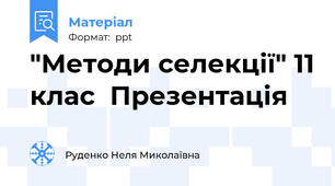 "Методи селекції" 11 клас  Презентація