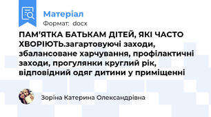 ПАМ’ЯТКА БАТЬКАМ ДІТЕЙ, ЯКІ ЧАСТО ХВОРІЮТЬ.загартовуючі заходи, збалансоване харчування, профілактичні заходи, прогулянки круглий рік, відповідний одяг дитини у приміщенні