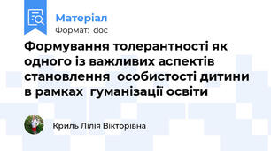 Формування толерантності як одного із важливих аспектів становлення  особистості дитини в рамках  гуманізації освіти