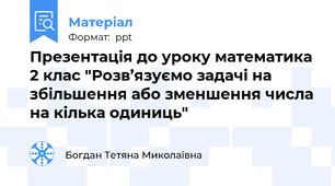 Презентація до уроку математика 2 клас "Розв’язуємо задачі на збільшення або зменшення числа на кілька одиниць"