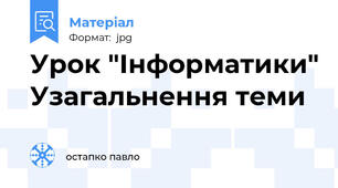 Урок "Інформатики" Узагальнення теми