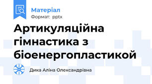 Артикуляційна гімнастика з біоенергопластикой