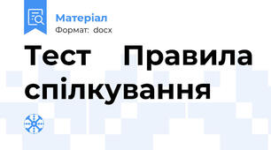 Тест    Правила спілкування