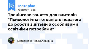 Тренінгове заняття для вчителів "Психологічна готовність педагога до роботи з дітьми з особливими освітніми потребами"