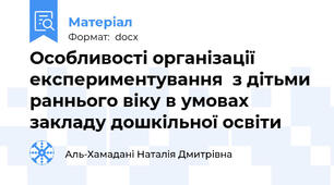 Особливості організації експериментування  з дітьми раннього віку в умовах закладу дошкільної освіти