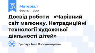 Досвід роботи   «Чарівний світ малюнку. Нетрадиційні технології художньої діяльності дітей»