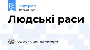 Людські раси