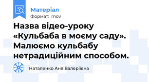 Назва відео-уроку «Кульбаба в моєму саду». Малюємо кульбабу нетрадиційним способом.