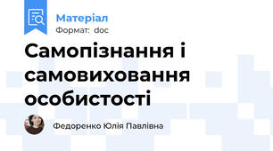 Самопізнання і самовиховання особистості