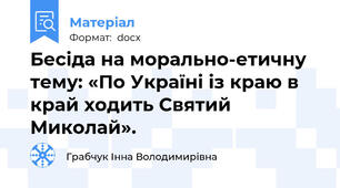Бесіда на морально-етичну тему: «По Україні із краю в край ходить Святий Миколай».