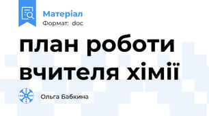 план роботи вчителя хімії