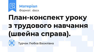 План-конспект уроку з трудового навчання (швейна справа).