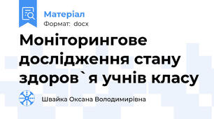 Моніторингове дослідження стану здоров`я учнів класу