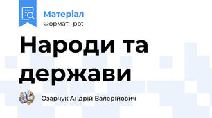 Народи та держави