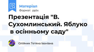 Презентація "В. Сухомлинський. Яблуко  в осінньому саду"