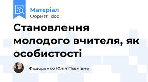 Становлення молодого вчителя, як особистості