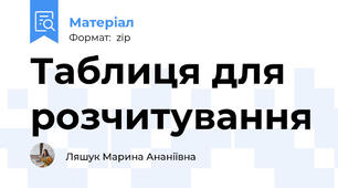 Таблиця для розчитування