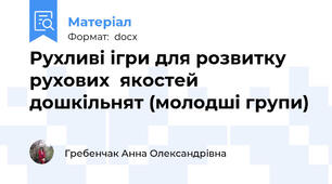 Рухливі ігри для розвитку рухових  якостей дошкільнят (молодші групи)