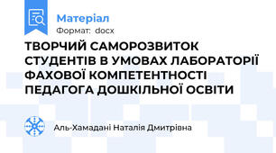 ТВОРЧИЙ САМОРОЗВИТОК СТУДЕНТІВ В УМОВАХ ЛАБОРАТОРІЇ ФАХОВОЇ КОМПЕТЕНТНОСТІ ПЕДАГОГА ДОШКІЛЬНОЇ ОСВІТИ