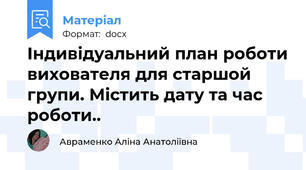 Індивідуальний план роботи вихователя для старшой групи. Містить дату та час роботи..