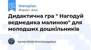 Дидактична гра " Нагодуй ведмедика малиною" для молодших дошкільників