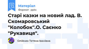 Старі казки на новий лад. В. Скомаровський "Колобок".О. Саєнко "Рукавиця".