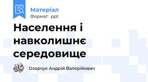 Населення і навколишнє середовище
