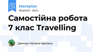 Самостійна робота 7 клас Travelling