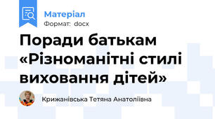 Поради батькам «Різноманітні стилі виховання дітей»