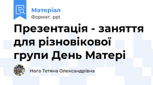 Презентація - заняття для різновікової групи День Матері