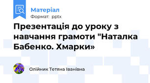 Презентація до уроку з навчання грамоти "Наталка Бабенко. Хмарки»