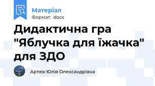 Дидактична гра "Яблучка для їжачка" для ЗДО