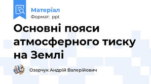 Основні пояси атмосферного тиску на Землі