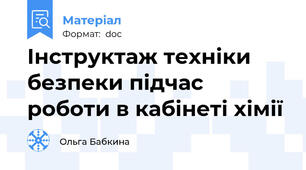 Інструктаж техніки безпеки підчас роботи в кабінеті хімії