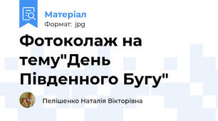 Фотоколаж на тему"День Південного Бугу"