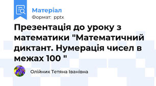 Презентація до уроку з математики "Математичний диктант. Нумерація чисел в межах 100 "