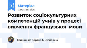 Розвиток соціокультурних компетенцій учнів у процесі вивчення французької  мови