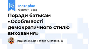 Поради батькам «Особливості демократичного стилю виховання»