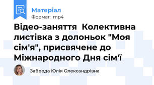 Відео-заняття  Колективна листівка з долоньок "Моя сім'я", присвячене до Міжнародного Дня сім'ї