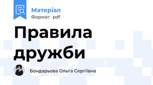 Правила дружби