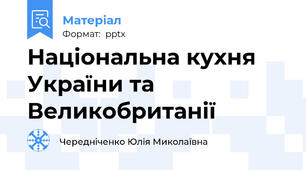 Національна кухня України та Великобританії