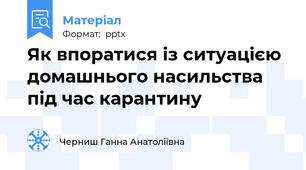 Як впоратися із ситуацією домашнього насильства під час карантину