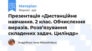 Презентація «Дистанційне навчання. 2 клас. Обчислення виразів. Розв’язування складених задач. Циліндр»