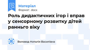 Роль дидактичних ігор і вправ у сенсорному розвитку дітей ранньго віку