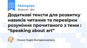 Додаткові тексти для розвитку навиків читання та перевірки розуміння прочитаного з теми : “Speaking about art”