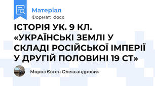 ІСТОРІЯ УК. 9 КЛ. «УКРАЇНСЬКІ ЗЕМЛІ У СКЛАДІ РОСІЙСЬКОЇ ІМПЕРІЇ У ДРУГІЙ ПОЛОВИНІ 19 СТ»