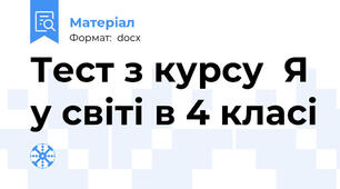 Тест з курсу  Я у світі в 4 класі