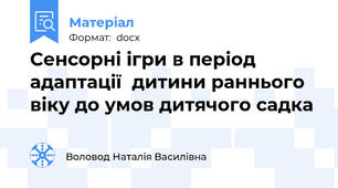Сенсорні ігри в період  адаптації  дитини раннього віку до умов дитячого садка
